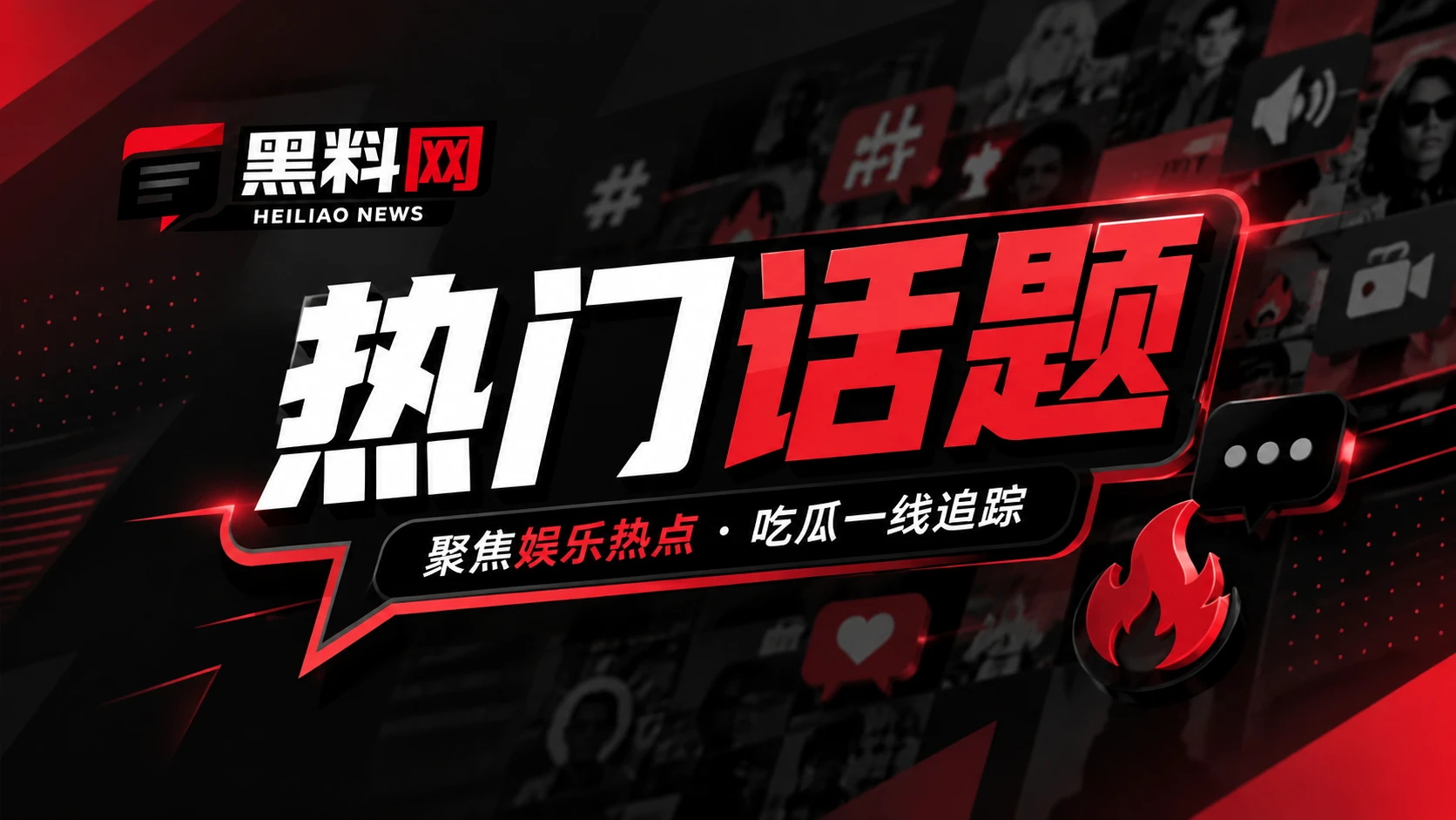 网红观察公开话题